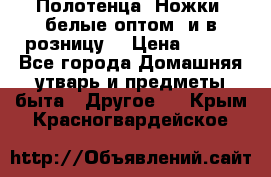 Полотенца «Ножки» белые оптом (и в розницу) › Цена ­ 170 - Все города Домашняя утварь и предметы быта » Другое   . Крым,Красногвардейское